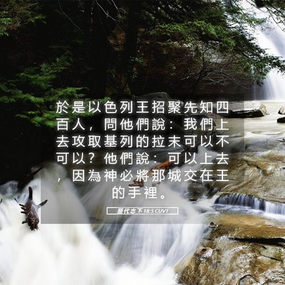 Picture 05 - 歷 代 志 下 18:5 CUVT - 於 是 以 色 列 王 招 聚 先 知 四 百 - Bible Verse Picture