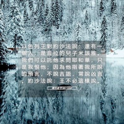 Picture 05 - 歷 代 志 下 18:7 CUVT - 以 色 列 王 對 約 沙 法 說 ： 還 有 - Bible Verse Picture
