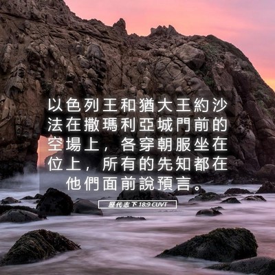 Picture 05 - 歷 代 志 下 18:9 CUVT - 以 色 列 王 和 猶 大 王 約 沙 法 在 - Bible Verse Picture