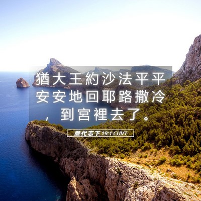 Picture 05 - 歷 代 志 下 19:1 CUVT - 猶 大 王 約 沙 法 平 平 安 安 地 回 - Bible Verse Picture