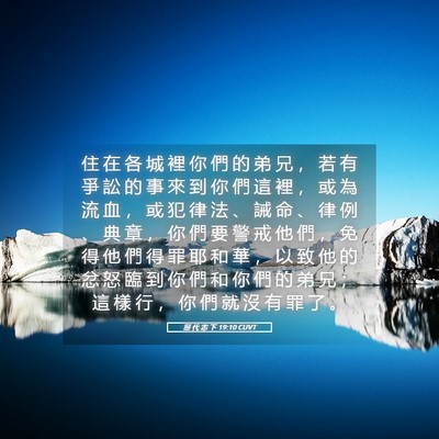 Picture 05 - 歷 代 志 下 19:10 CUVT - 住 在 各 城 裡 你 們 的 弟 兄 ， 若 - Bible Verse Picture