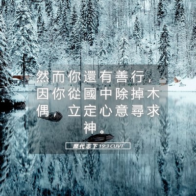 Picture 05 - 歷 代 志 下 19:3 CUVT - 然 而 你 還 有 善 行 ， 因 你 從 國 - Bible Verse Picture