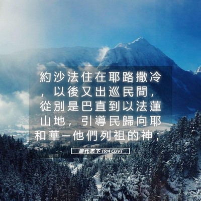 Picture 05 - 歷 代 志 下 19:4 CUVT - 約 沙 法 住 在 耶 路 撒 冷 ， 以 後 - Bible Verse Picture
