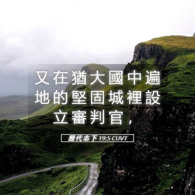 Picture 05 - 歷 代 志 下 19:5 CUVT - 又 在 猶 大 國 中 遍 地 的 堅 固 城 - Bible Verse Picture