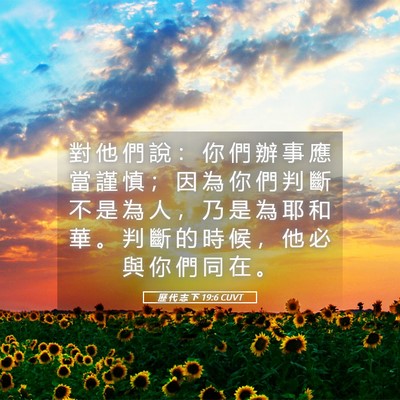 Picture 05 - 歷 代 志 下 19:6 CUVT - 對 他 們 說 ： 你 們 辦 事 應 當 謹 - Bible Verse Picture