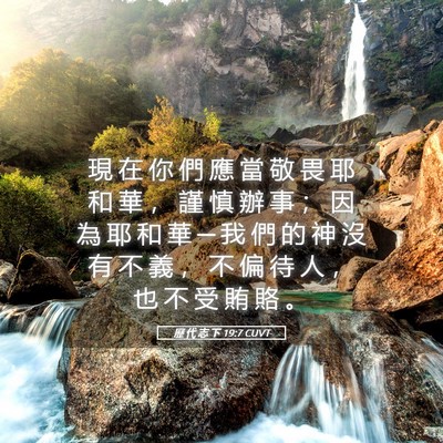 Picture 05 - 歷 代 志 下 19:7 CUVT - 現 在 你 們 應 當 敬 畏 耶 和 華 ， - Bible Verse Picture