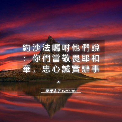 Picture 05 - 歷 代 志 下 19:9 CUVT - 約 沙 法 囑 咐 他 們 說 ： 你 們 當 - Bible Verse Picture