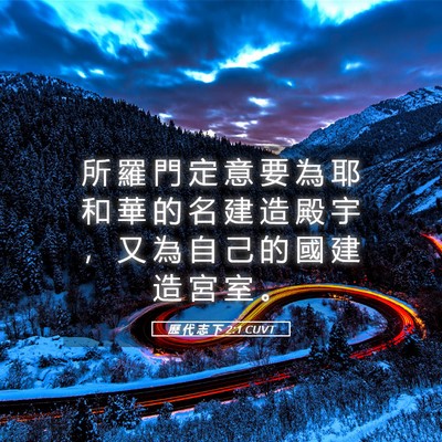 Picture 05 - 歷 代 志 下 2:1 CUVT - 所 羅 門 定 意 要 為 耶 和 華 的 名 - Bible Verse Picture