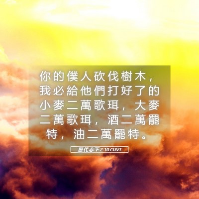 Picture 05 - 歷 代 志 下 2:10 CUVT - 你 的 僕 人 砍 伐 樹 木 ， 我 必 給 - Bible Verse Picture