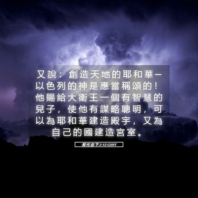 Picture 05 - 歷 代 志 下 2:12 CUVT - 又 說 ： 創 造 天 地 的 耶 和 華 ─ - Bible Verse Picture