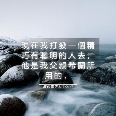 Picture 05 - 歷 代 志 下 2:13 CUVT - 現 在 我 打 發 一 個 精 巧 有 聰 明 - Bible Verse Picture
