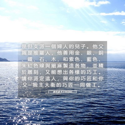 Picture 05 - 歷 代 志 下 2:14 CUVT - 是 但 支 派 一 個 婦 人 的 兒 子 。 - Bible Verse Picture