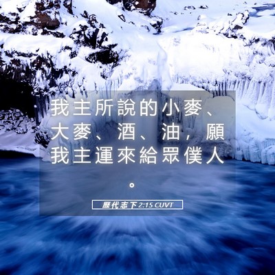 Picture 05 - 歷 代 志 下 2:15 CUVT - 我 主 所 說 的 小 麥 、 大 麥 、 酒 - Bible Verse Picture
