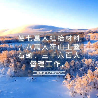 Picture 05 - 歷 代 志 下 2:18 CUVT - 使 七 萬 人 扛 抬 材 料 ， 八 萬 人 - Bible Verse Picture