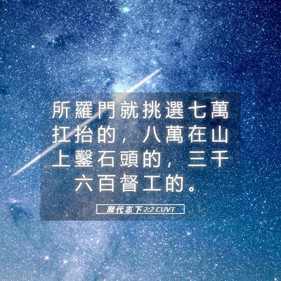 Picture 05 - 歷 代 志 下 2:2 CUVT - 所 羅 門 就 挑 選 七 萬 扛 抬 的 ， - Bible Verse Picture