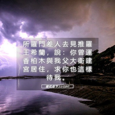 Picture 05 - 歷 代 志 下 2:3 CUVT - 所 羅 門 差 人 去 見 推 羅 王 希 蘭 - Bible Verse Picture