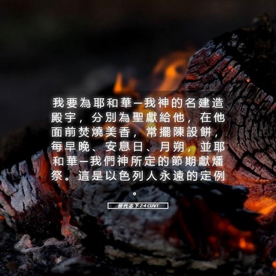 Picture 05 - 歷 代 志 下 2:4 CUVT - 我 要 為 耶 和 華 ─ 我 神 的 名 建 - Bible Verse Picture