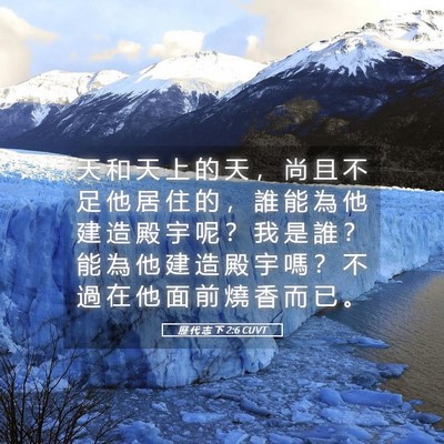 Picture 05 - 歷 代 志 下 2:6 CUVT - 天 和 天 上 的 天 ， 尚 且 不 足 他 - Bible Verse Picture