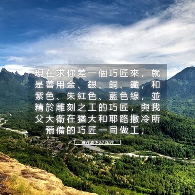 Picture 05 - 歷 代 志 下 2:7 CUVT - 現 在 求 你 差 一 個 巧 匠 來 ， 就 - Bible Verse Picture