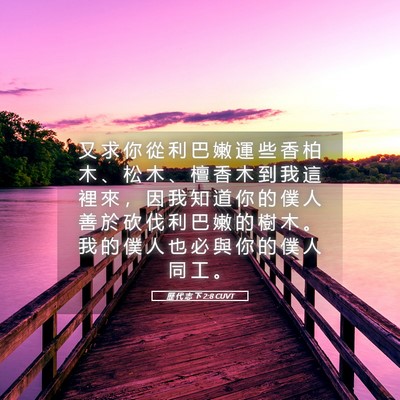 Picture 05 - 歷 代 志 下 2:8 CUVT - 又 求 你 從 利 巴 嫩 運 些 香 柏 木 - Bible Verse Picture