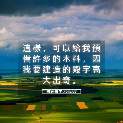 Picture 05 - 歷 代 志 下 2:9 CUVT - 這 樣 ， 可 以 給 我 預 備 許 多 的 - Bible Verse Picture