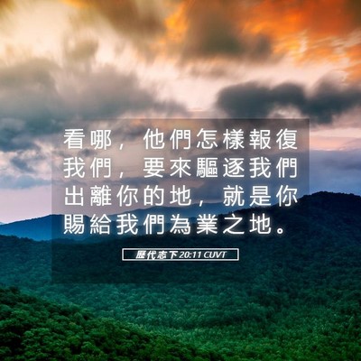 Picture 05 - 歷 代 志 下 20:11 CUVT - 看 哪 ， 他 們 怎 樣 報 復 我 們 ， - Bible Verse Picture