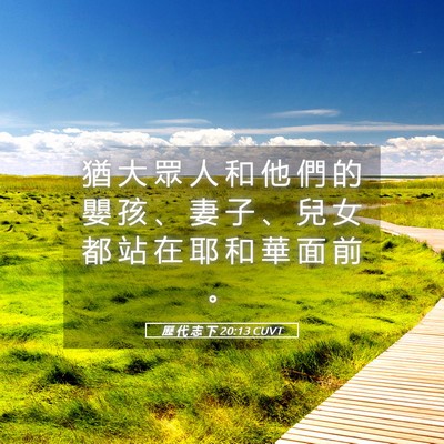 Picture 05 - 歷 代 志 下 20:13 CUVT - 猶 大 眾 人 和 他 們 的 嬰 孩 、 妻 - Bible Verse Picture