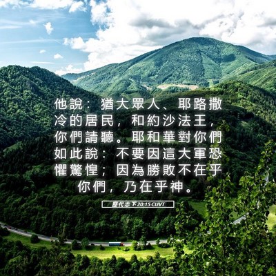 Picture 05 - 歷 代 志 下 20:15 CUVT - 他 說 ： 猶 大 眾 人 、 耶 路 撒 冷 - Bible Verse Picture
