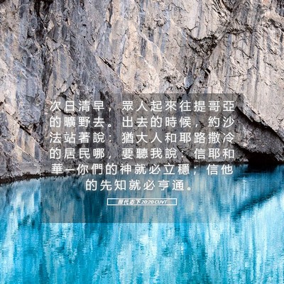 Picture 05 - 歷 代 志 下 20:20 CUVT - 次 日 清 早 ， 眾 人 起 來 往 提 哥 - Bible Verse Picture