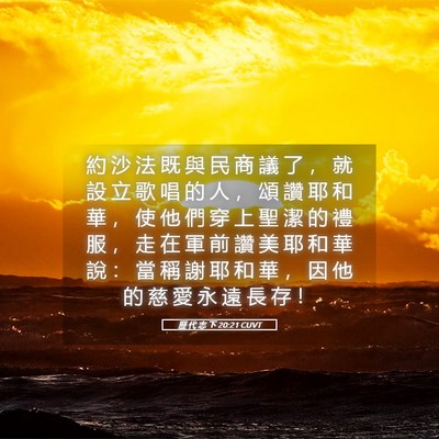 Picture 05 - 歷 代 志 下 20:21 CUVT - 約 沙 法 既 與 民 商 議 了 ， 就 設 - Bible Verse Picture