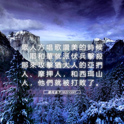 Picture 05 - 歷 代 志 下 20:22 CUVT - 眾 人 方 唱 歌 讚 美 的 時 候 ， 耶 - Bible Verse Picture
