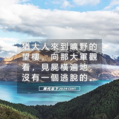Picture 05 - 歷 代 志 下 20:24 CUVT - 猶 大 人 來 到 曠 野 的 望 樓 ， 向 - Bible Verse Picture