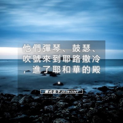 Picture 05 - 歷 代 志 下 20:28 CUVT - 他 們 彈 琴 、 鼓 瑟 、 吹 號 來 到 - Bible Verse Picture