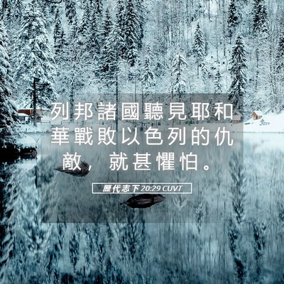 Picture 05 - 歷 代 志 下 20:29 CUVT - 列 邦 諸 國 聽 見 耶 和 華 戰 敗 以 - Bible Verse Picture