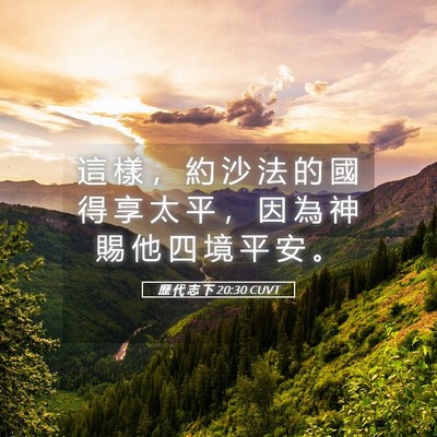 Picture 05 - 歷 代 志 下 20:30 CUVT - 這 樣 ， 約 沙 法 的 國 得 享 太 平 - Bible Verse Picture