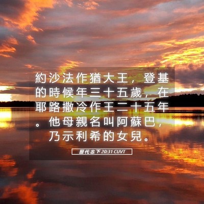 Picture 05 - 歷 代 志 下 20:31 CUVT - 約 沙 法 作 猶 大 王 ， 登 基 的 時 - Bible Verse Picture