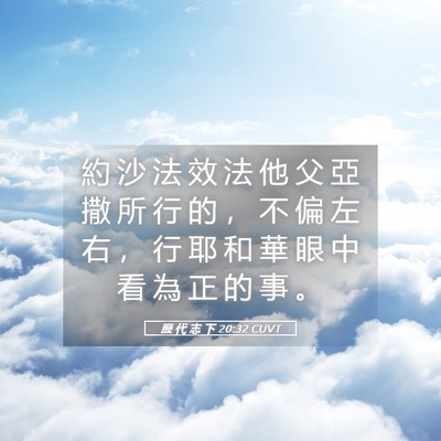 Picture 05 - 歷 代 志 下 20:32 CUVT - 約 沙 法 效 法 他 父 亞 撒 所 行 的 - Bible Verse Picture