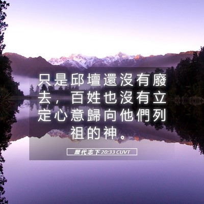 Picture 05 - 歷 代 志 下 20:33 CUVT - 只 是 邱 壇 還 沒 有 廢 去 ， 百 姓 - Bible Verse Picture