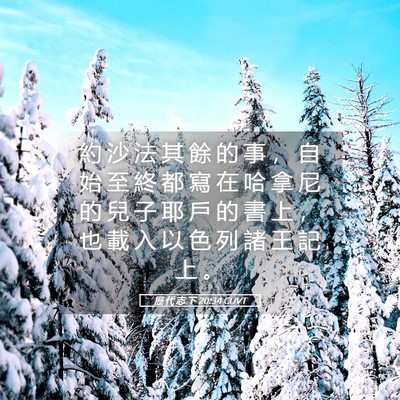Picture 05 - 歷 代 志 下 20:34 CUVT - 約 沙 法 其 餘 的 事 ， 自 始 至 終 - Bible Verse Picture