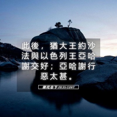 Picture 05 - 歷 代 志 下 20:35 CUVT - 此 後 ， 猶 大 王 約 沙 法 與 以 色 - Bible Verse Picture