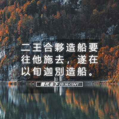 Picture 05 - 歷 代 志 下 20:36 CUVT - 二 王 合 夥 造 船 要 往 他 施 去 ， - Bible Verse Picture