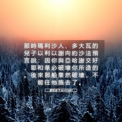 Picture 05 - 歷 代 志 下 20:37 CUVT - 那 時 瑪 利 沙 人 、 多 大 瓦 的 兒 - Bible Verse Picture