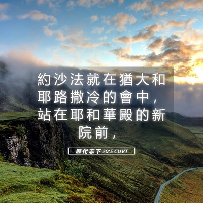 Picture 05 - 歷 代 志 下 20:5 CUVT - 約 沙 法 就 在 猶 大 和 耶 路 撒 冷 - Bible Verse Picture