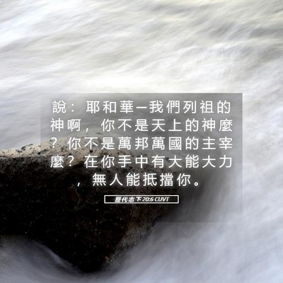 Picture 05 - 歷 代 志 下 20:6 CUVT - 說 ： 耶 和 華 ─ 我 們 列 祖 的 神 - Bible Verse Picture