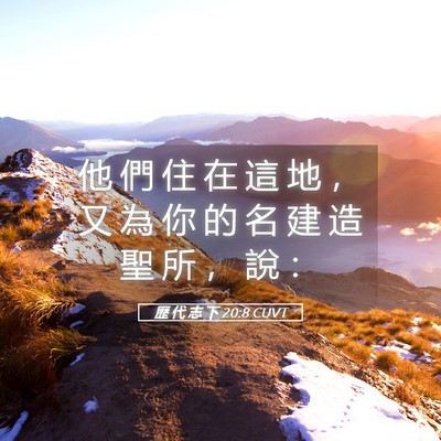 Picture 05 - 歷 代 志 下 20:8 CUVT - 他 們 住 在 這 地 ， 又 為 你 的 名 - Bible Verse Picture