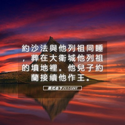 Picture 05 - 歷 代 志 下 21:1 CUVT - 約 沙 法 與 他 列 祖 同 睡 ， 葬 在 - Bible Verse Picture
