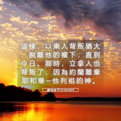 Picture 05 - 歷 代 志 下 21:10 CUVT - 這 樣 ， 以 東 人 背 叛 猶 大 ， 脫 - Bible Verse Picture