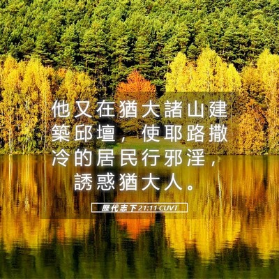 Picture 05 - 歷 代 志 下 21:11 CUVT - 他 又 在 猶 大 諸 山 建 築 邱 壇 ， - Bible Verse Picture