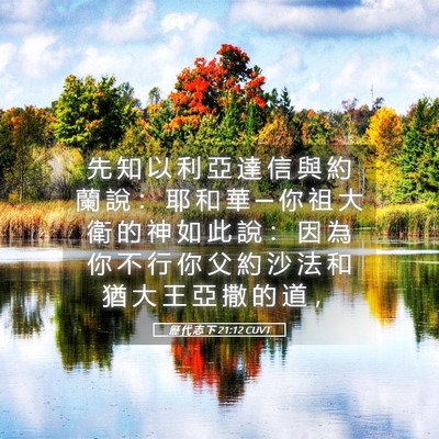 Picture 05 - 歷 代 志 下 21:12 CUVT - 先 知 以 利 亞 達 信 與 約 蘭 說 ： - Bible Verse Picture