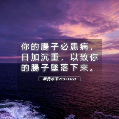 Picture 05 - 歷 代 志 下 21:15 CUVT - 你 的 腸 子 必 患 病 ， 日 加 沉 重 - Bible Verse Picture
